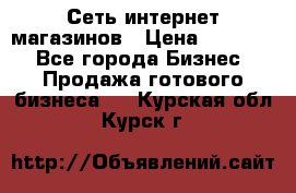 Сеть интернет магазинов › Цена ­ 30 000 - Все города Бизнес » Продажа готового бизнеса   . Курская обл.,Курск г.
